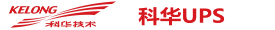 科华UPS电源-科华电源销售公司